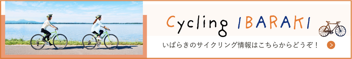 Cycling IBARAKI いばらきのサイクリング情報はこちらからどうぞ！